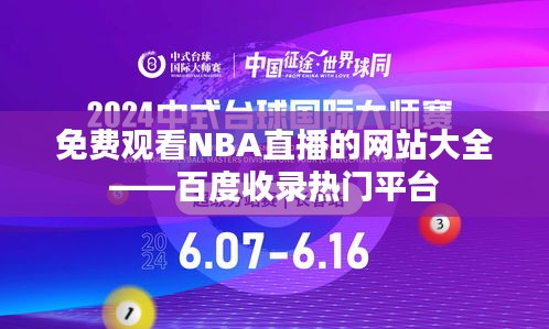 免費觀看NBA直播的網站大全——百度收錄熱門平臺