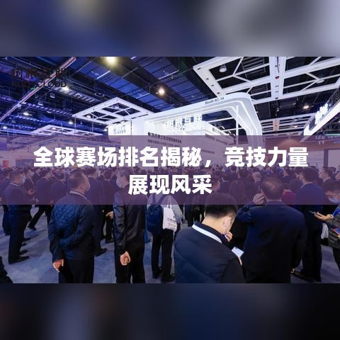 全球賽場(chǎng)排名揭秘,競(jìng)技力量展現(xiàn)風(fēng)采