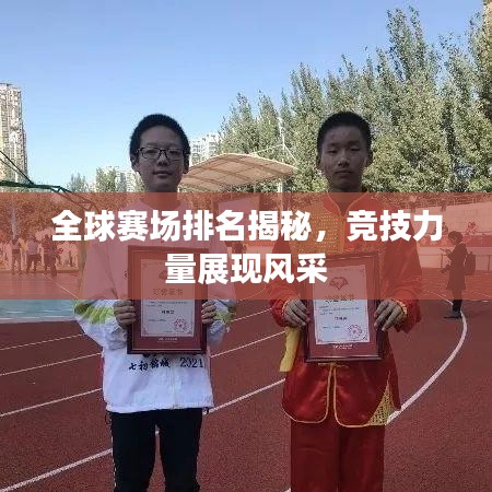 全球賽場排名揭秘,競技力量展現風采