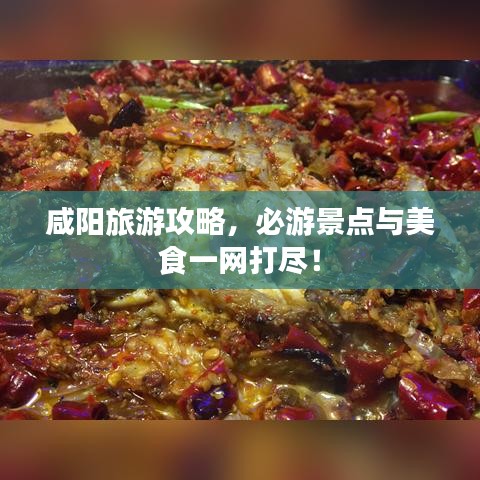咸陽旅游攻略,必游景點與美食一網打盡!