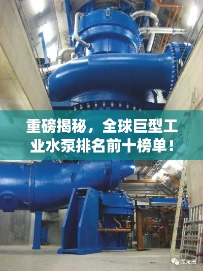 重磅揭秘,全球巨型工業(yè)水泵排名前十榜單!