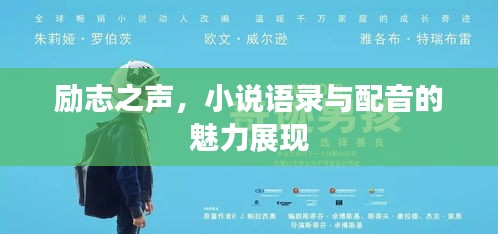 勵志之聲,小說語錄與配音的魅力展現