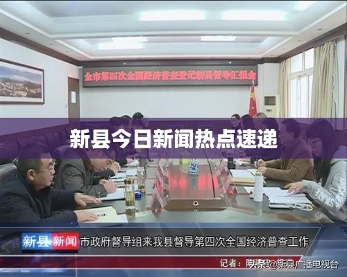 新縣今日新聞熱點(diǎn)速遞