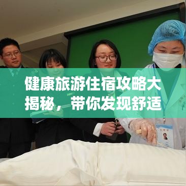 健康旅游住宿攻略大揭秘,帶你發現舒適與健康并存的最佳住宿選擇