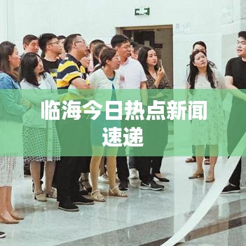 臨海今日熱點新聞速遞