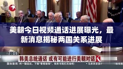 美朝今日視頻通話進展曝光,最新消息揭秘兩國關系進展