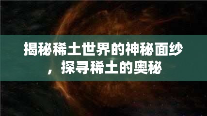 揭秘稀土世界的神秘面紗，探尋稀土的奧秘