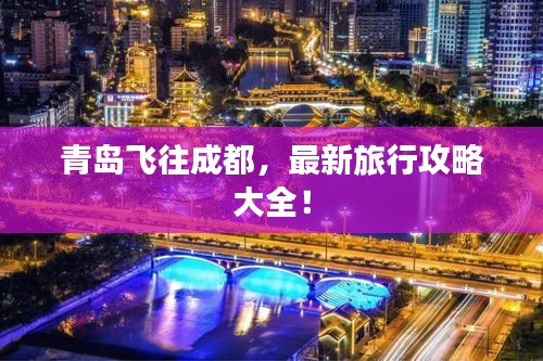 青島飛往成都,最新旅行攻略大全!