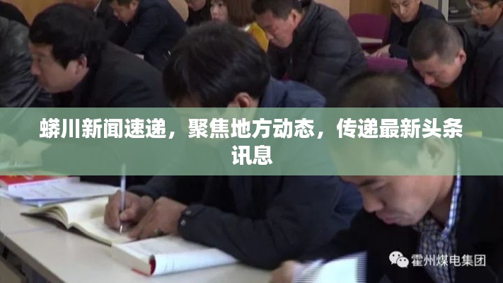 蟒川新聞速遞，聚焦地方動態(tài)，傳遞最新頭條訊息