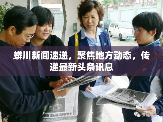 蟒川新聞速遞,聚焦地方動態(tài),傳遞最新頭條訊息