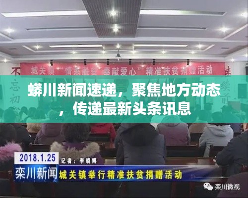 蟒川新聞速遞,聚焦地方動態(tài),傳遞最新頭條訊息