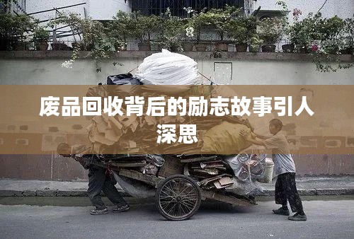 廢品回收背后的勵(lì)志故事引人深思