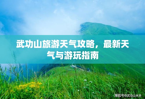 武功山旅游天氣攻略,最新天氣與游玩指南