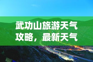 武功山旅游天氣攻略,最新天氣與游玩指南
