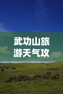 武功山旅游天氣攻略,最新天氣與游玩指南