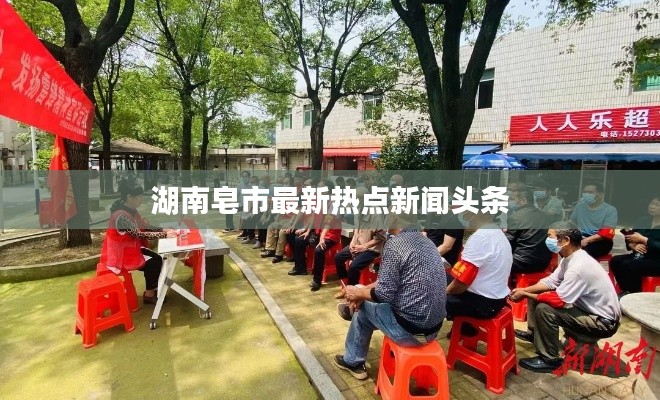 湖南皂市最新熱點新聞頭條
