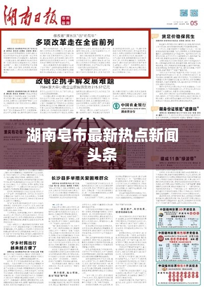 湖南皂市最新熱點新聞頭條