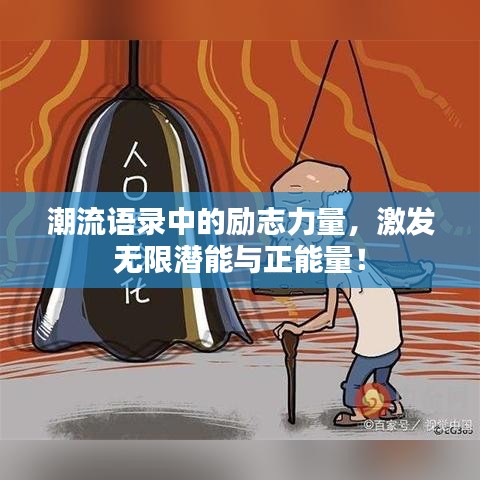 潮流語(yǔ)錄中的勵(lì)志力量,激發(fā)無(wú)限潛能與正能量!