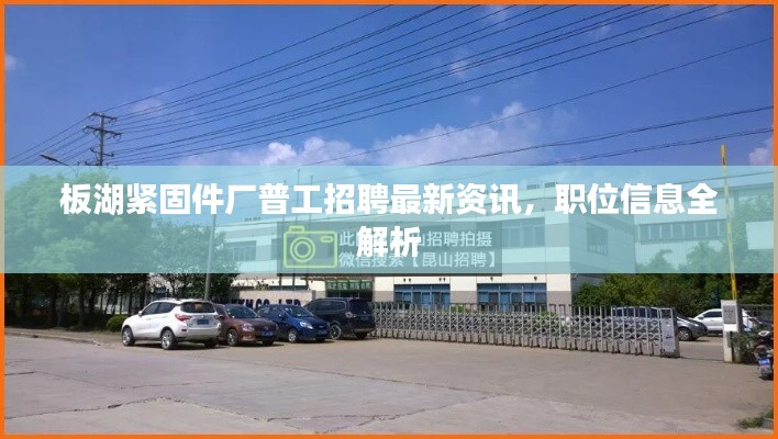 板湖緊固件廠普工招聘最新資訊,職位信息全解析