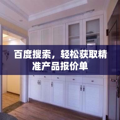 百度搜索,輕松獲取精準產品報價單