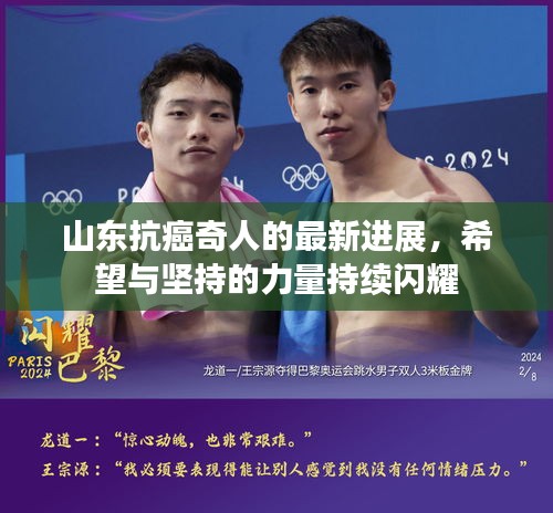 山東抗癌奇人的最新進展,希望與堅持的力量持續(xù)閃耀