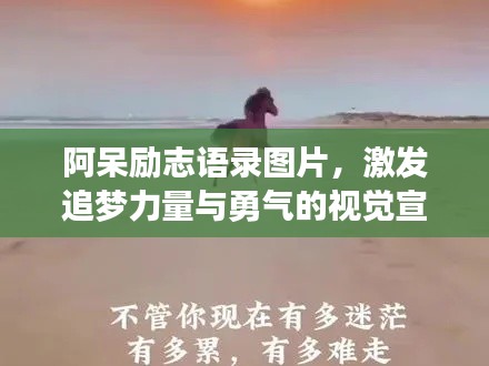 阿呆勵志語錄圖片,激發追夢力量與勇氣的視覺宣言