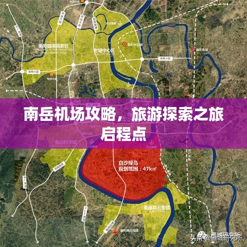 南岳機場攻略,旅游探索之旅啟程點