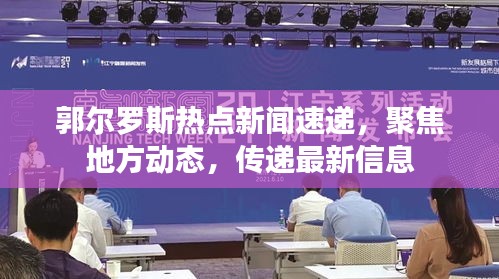 郭爾羅斯熱點新聞速遞,聚焦地方動態,傳遞最新信息