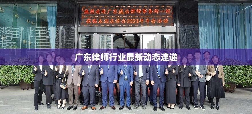 廣東律師行業最新動態速遞