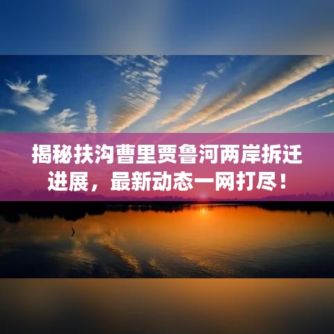 揭秘扶溝曹里賈魯河兩岸拆遷進展,最新動態(tài)一網(wǎng)打盡!