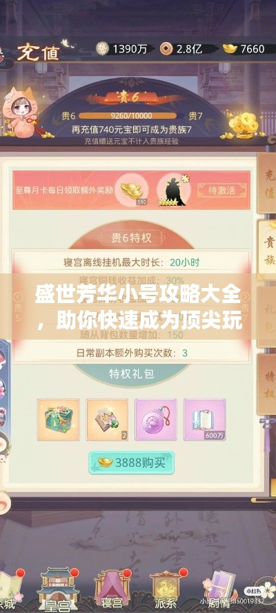 盛世芳華小號攻略大全,助你快速成為頂尖玩家!