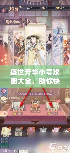 盛世芳華小號攻略大全,助你快速成為頂尖玩家!