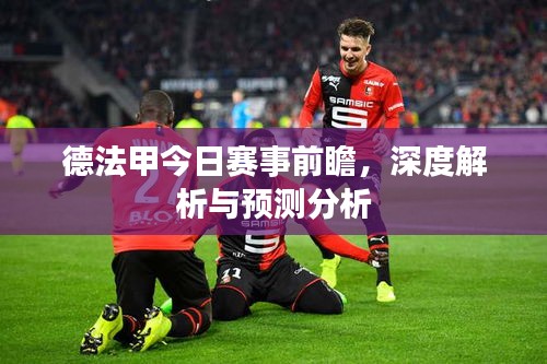 德法甲今日賽事前瞻,深度解析與預測分析