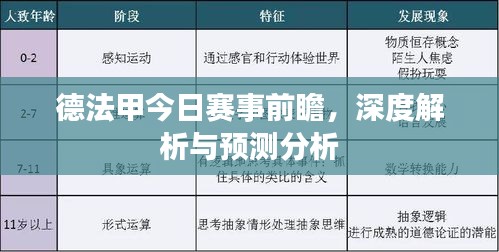 德法甲今日賽事前瞻,深度解析與預測分析