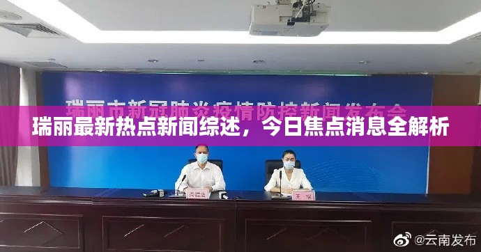 瑞麗最新熱點新聞綜述,今日焦點消息全解析