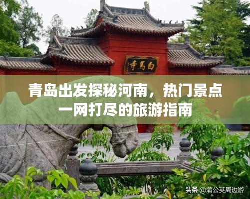 青島出發探秘河南,熱門景點一網打盡的旅游指南