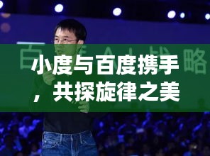 小度與百度攜手,共探旋律之美,同一首歌的奇妙和諧