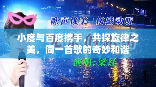 小度與百度攜手,共探旋律之美,同一首歌的奇妙和諧