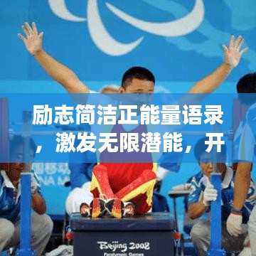 勵志簡潔正能量語錄,激發(fā)無限潛能,開啟美好人生之旅!