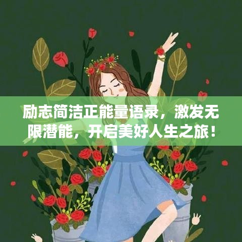 勵志簡潔正能量語錄,激發無限潛能,開啟美好人生之旅!
