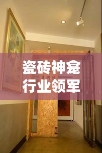 瓷磚神龕行業領軍廠家排名TOP10,揭秘行業力量的源頭