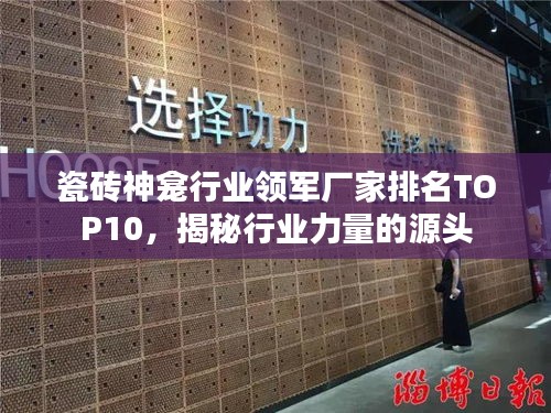 瓷磚神龕行業領軍廠家排名TOP10,揭秘行業力量的源頭