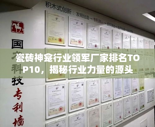 瓷磚神龕行業領軍廠家排名TOP10,揭秘行業力量的源頭