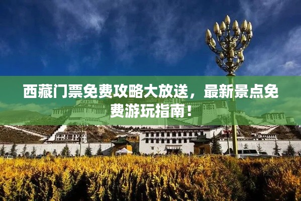 西藏門票免費攻略大放送,最新景點免費游玩指南!