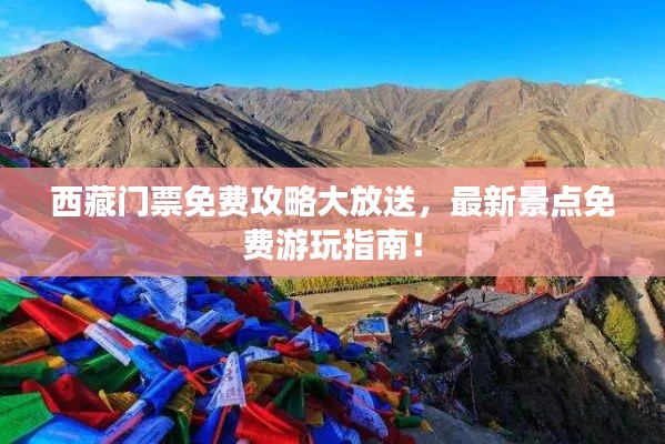 西藏門票免費攻略大放送,最新景點免費游玩指南!