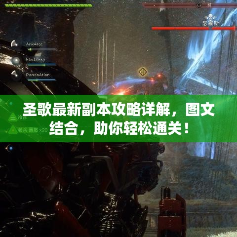 圣歌最新副本攻略詳解,圖文結合,助你輕松通關!