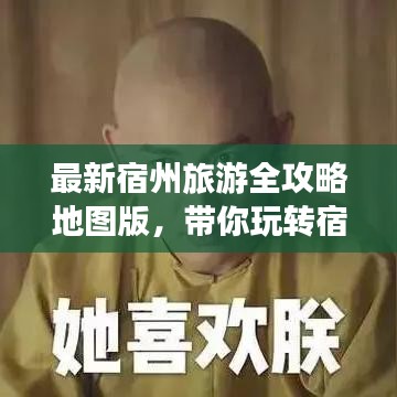 最新宿州旅游全攻略地圖版，帶你玩轉(zhuǎn)宿州美景！