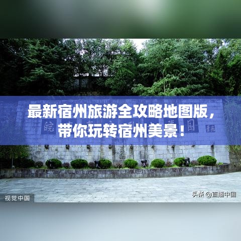 最新宿州旅游全攻略地圖版,帶你玩轉(zhuǎn)宿州美景!
