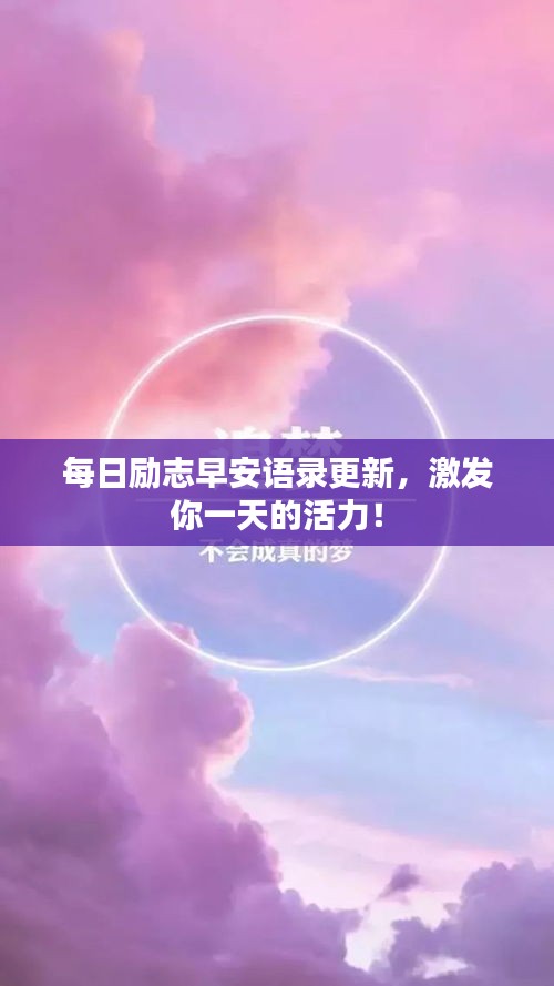 每日勵志早安語錄更新,激發(fā)你一天的活力!