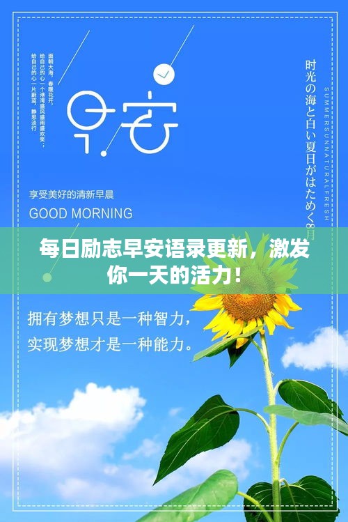 每日勵志早安語錄更新,激發你一天的活力!